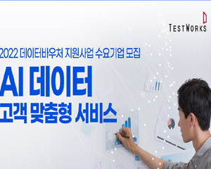 테스트웍스, ‘데이터바우처 지원사업’ 수요기업 모집